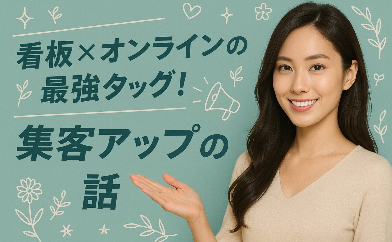 看板×オンラインの最強タッグ！集客アップの話