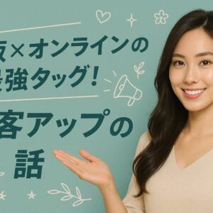 看板×オンラインの最強タッグ！集客アップの話