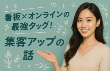 看板×オンラインの最強タッグ！集客アップの話