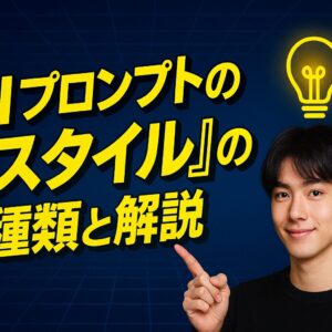 AIプロンプトの「スタイル」の種類と解説：言葉に“服”を着せる技術