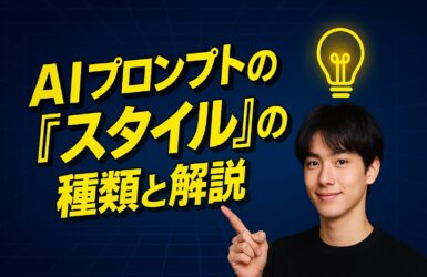 AIプロンプトの「スタイル」の種類と解説：言葉に“服”を着せる技術