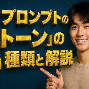 AIプロンプトの「トーン」の種類と解説
