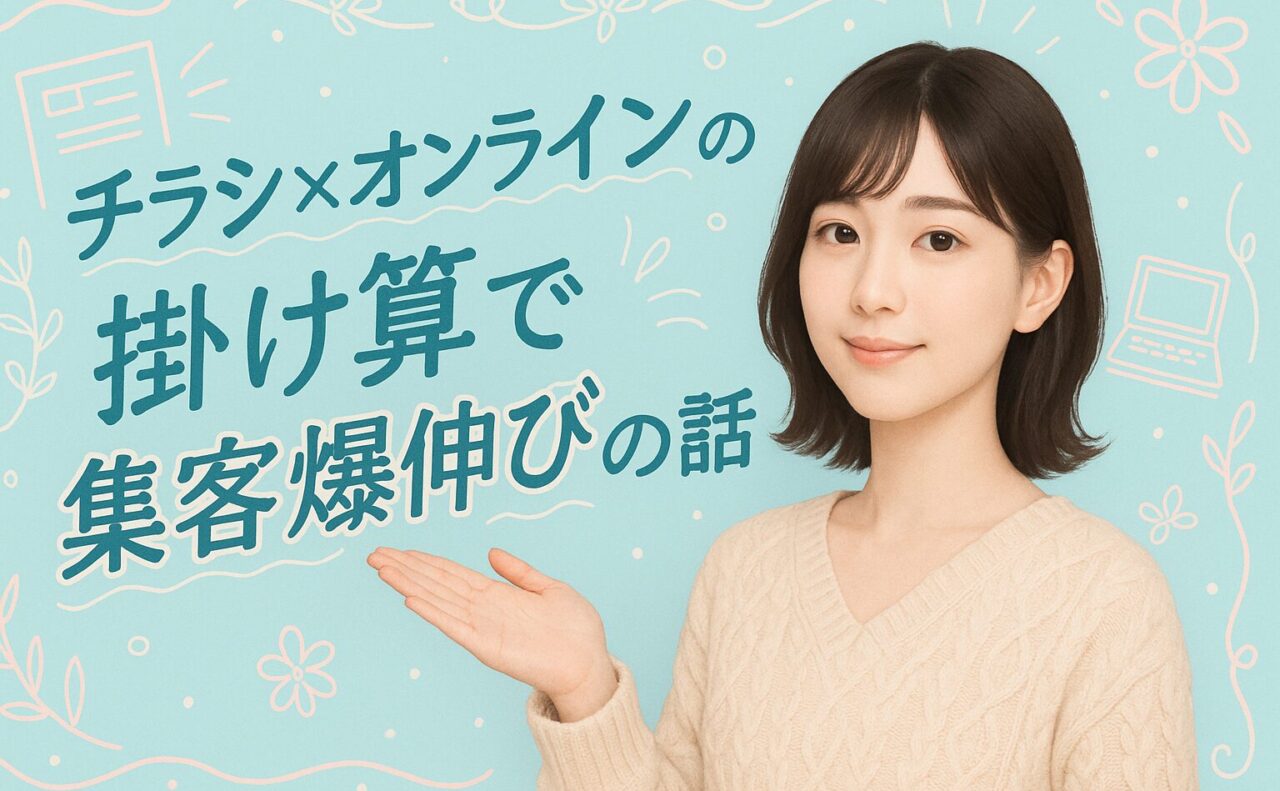 チラシ×オンラインの掛け算で集客爆伸びの話