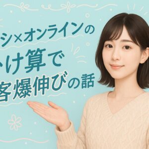 チラシ×オンラインの掛け算で集客爆伸びの話