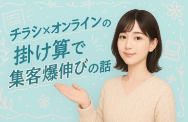 チラシ×オンラインの掛け算で集客爆伸びの話