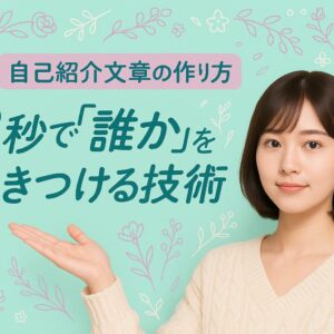 自己紹介文章の作り方の話〜3秒で「誰か」を惹きつける技術〜