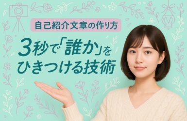 自己紹介文章の作り方の話〜3秒で「誰か」を惹きつける技術〜