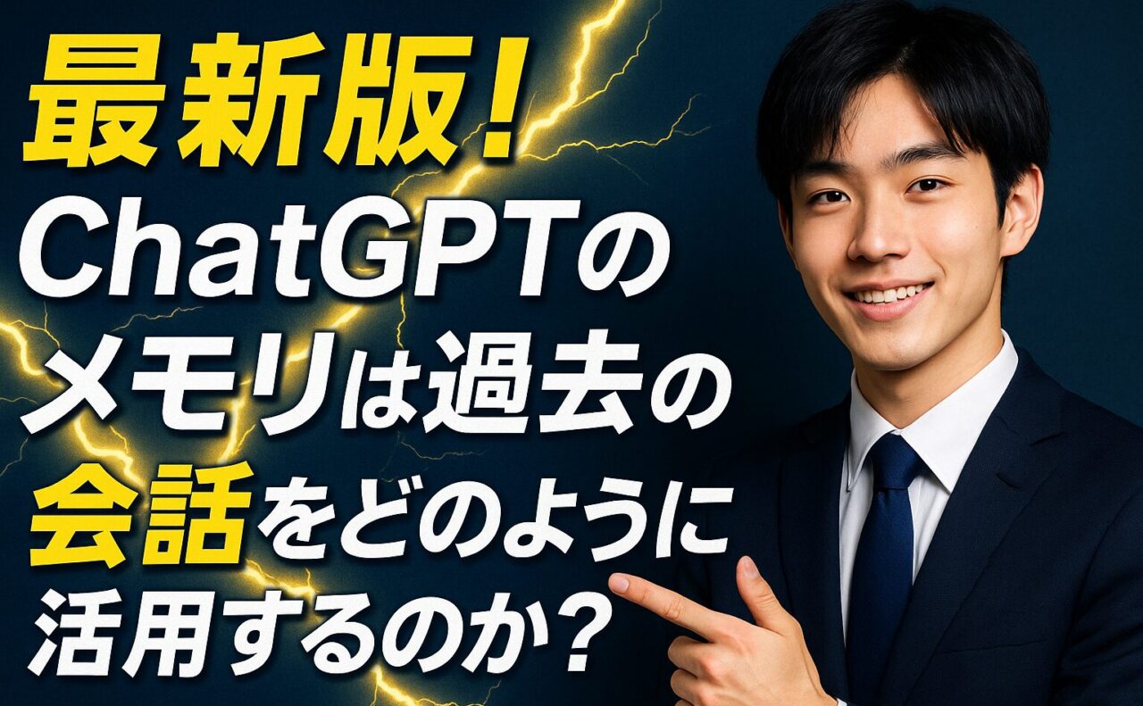 最新版！ChatGPTのメモリは過去の会話をどのように活用するのか？
