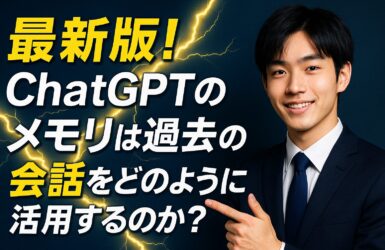 最新版！ChatGPTのメモリは過去の会話をどのように活用するのか？