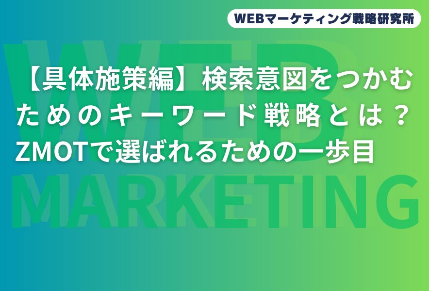 【具体施策編】検索意図をつかむためのキーワード戦略とは？ZMOTで選ばれるための一歩目