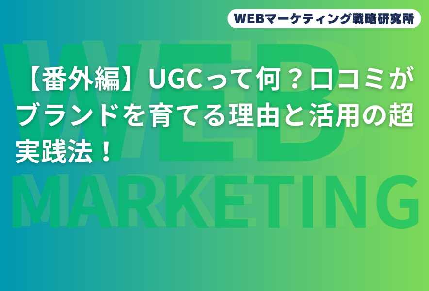 【番外編】UGCって何？口コミがブランドを育てる理由と活用の超実践法！