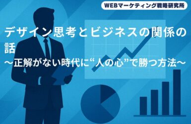 デザイン思考とビジネスの関係の話〜正解がない時代に“人の心”で勝つ方法〜