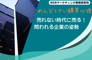 売れない時代に売る！問われる企業の姿勢