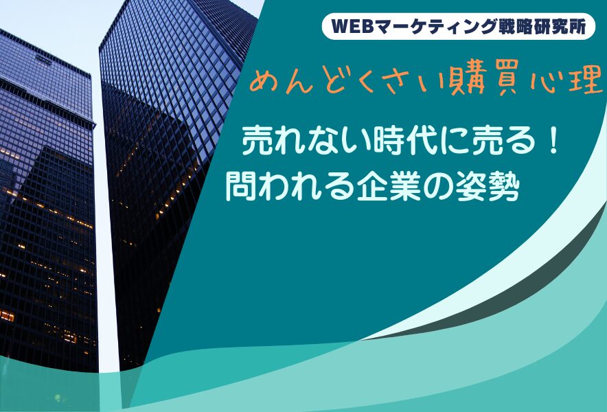売れない時代に売る！問われる企業の姿勢