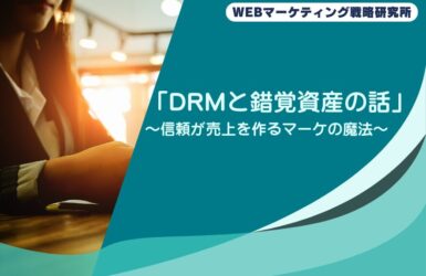 「DRMと錯覚資産の話」〜信頼が売上を作るマーケの魔法〜