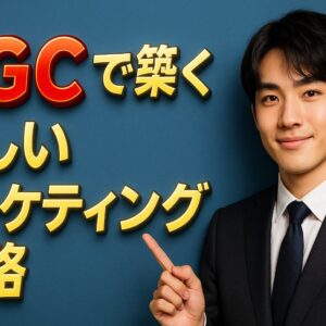 UGCで築く新しいマーケティング戦略