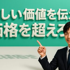 正しい価値を伝え、価格を超えろ