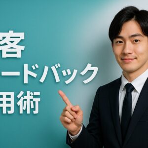 顧客フィードバック活用術。