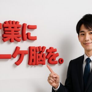 営業にマーケ脳を